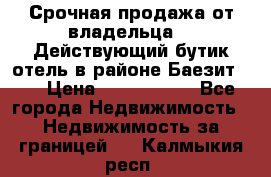 Срочная продажа от владельца!!! Действующий бутик отель в районе Баезит, . › Цена ­ 2.600.000 - Все города Недвижимость » Недвижимость за границей   . Калмыкия респ.